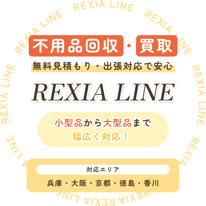 不用品回収・買取 無料見積もり・出張対応で安心 REXIA LINE